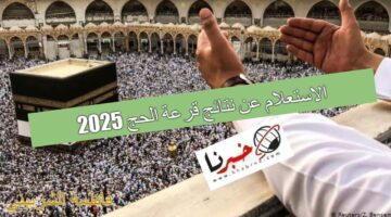 "لينك habous.gov.ma" خطوات الاستعلام عن نتائج قرعة الحج 2025 وموعد صدورها.. استعلم الآن