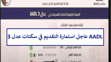 aadl 3 inscription2024 dz نموذج استمارة تسجيل عدل 3 pdf وموقع التسجيل في سكنات عدل