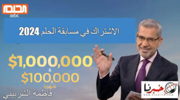 "شارك وغير حياتك" أرقام الاشتراك في مسابقة الحلم 2024 الموسم الجديد.. واربح 100 ألف دولار
