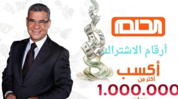 حقق الحلم 100000$.. كيف اشترك في مسابقة الحلم ٢٠٢٤؟ رقم التسجيل