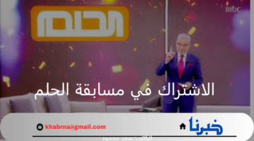 "مع مصطفى الأغا".. كيفية الاشتراك في مسابقة الحلم 2024 وأهم شروط التسجيل