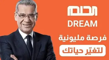 اشترك وحقق حلمك.. طريقة الاشتراك في مسابقة الحلم لربح مليون دولار مع مصطفى الأغا