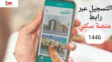 خطوة بخطوة التسجيل عبر رابط منصة سكني و من هم المستحقين 1446؟