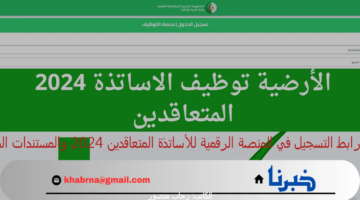 هنـا.. رابط التسجيل في المنصة الرقمية للأساتذة المتعاقدين 2024 والمستندات المطلوبة