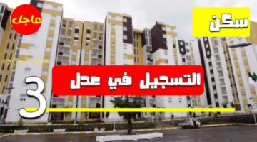 رابط التسجيل في سكنات عدل 3 بالجزائر 2024 عبر "aadl.com.dz"
