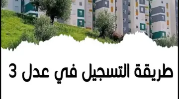 رابط مباشر .. الموقع الرسمي للتسجيل في سكنات عدل 2024 "inscription aadl dz" وبيان هام من الوزارة بخصوص التأكد من رسالة التسجيل