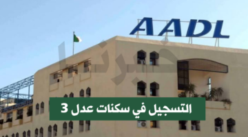 من هُنـا.. التسجيل في سكنات عدل 3 لسنة 2024 والأوراق المطلوبة