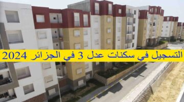بسرعة احجز وحدتك.. رابط التسجيل في سكنات عدل 3 بالجزائر 2024 وأهم الشروط المطلوبة