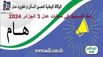 رابط "aadl.com.dz" التسجيل في سكنات عدل 3 الجزائر 2024 وشروط التقديم للوحدات السكنية