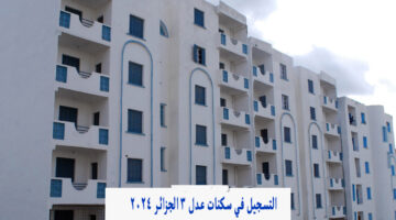 AADL 3 Alger رابط التسجيل في سكنات عدل 3 بالهاتف والحاسوب سكنات الجزائر 2024