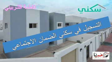 "بادر بالتقديم الآن" شروط التسجيل في سكني الضمان الاجتماعي 1446.. وزارة الإسكان السعودي توضح