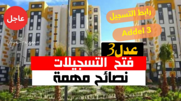 "الحق فرصتك".. رابط التسجيل في سكنات عدل 3 بالجزائر 2024