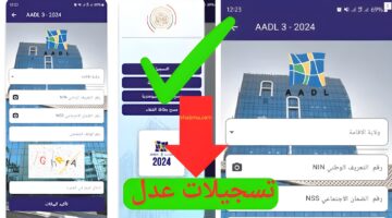 "تطبيق aadl3" التسجيل في عدل 2024 بالهاتف aadl3inscription2024.dz وأسعار الشقة بالسنتيم
