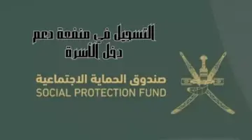 تعرف علي .. رابـط التسجيل في منفعة دعم الأسرة في عمان 2024 وطريقة التقديم