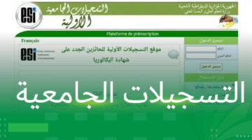 رابط التسجيلات الجامعية للطلبة القدامى 2024 بالجزائر عبر موقع بروغرس progress