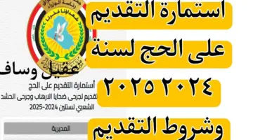 "سجل حالاً من هنُــــا".. رابط التقديم على الحج 2025 بالعراق من خلال الهيئة العليا للحج والعمرة hajj.gov.iq