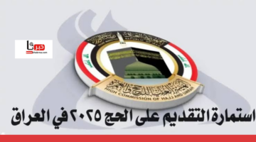 لينك التقديم على قرعة الحج 2025 في العراق والشروط المطلوبة