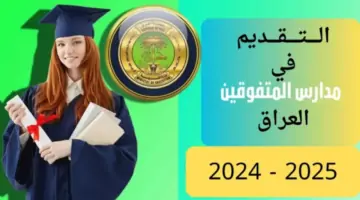 بالخطوات.. كيفية التقديم في مدارس المتفوقين بالعراق 2025 وأهم الشروط اللازمة