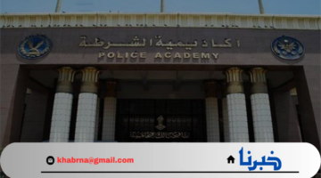 ماهي خطوات التقديم لكلية الشرطة 2024؟ تعرف على الموعد والشروط والاوراق المطلوبة