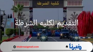 ما هي خطوات التقديم لكليه الشرطة والشروط المطلوب توافرها؟.. "وزارة الداخلية" تحدد