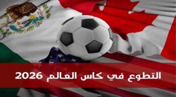 رابط مباشر.. فتح باب التقديم للتطوع للعمل في كأس العالم 2026 لكرة القدم