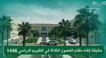 قبل أيام من بدء الدراسة.. معلومات عن نظام الفصول الثلاثة بالتقويم الدراسي 1446