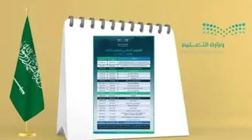 إعلان التقويم الدراسي الجديد 1446 بعد التعديل النهائي من وزارة التعليم في السعودية