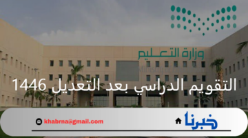 بنظام الثلاث فصول.. وزارة التعليم توضح التقويم الدراسي 1446 بعد التعديل