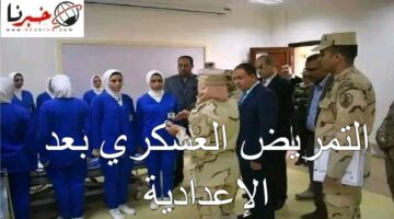 ماهي تنسيق التمريض العسكري بعد الإعدادية 2025؟.. تعرف على شروط التقديم وأماكن المدارس