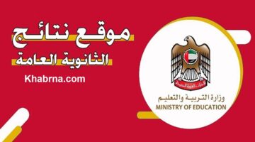 أرغب في دراسة الهندسة الكيميائية.. الأولى على الثانوية العامة في الإمارات 2024 تحديات وطموحات
