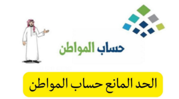 كل ما تحتاج إلى معرفته عن الحد المانع لحساب المواطن وكيفية حساب الحد الأقصى له