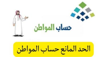ما هي قيمة الحد المانع لحساب المواطن؟.. "وزارة الموارد البشرية" تحدد