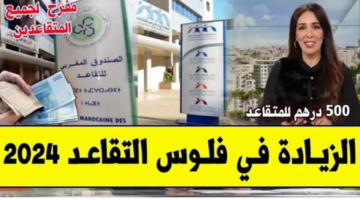 "الحكومة المغربية".. تكشف عن الزيادة في معاشات متقاعدي الصندوق المغربي للتقاعد 2024