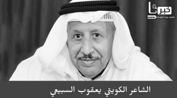 بعد وفاته عن عمر 79 عاما.. من هو الشاعر الكويتي يعقوب السبيعي شاعر الكلمات العذبة؟