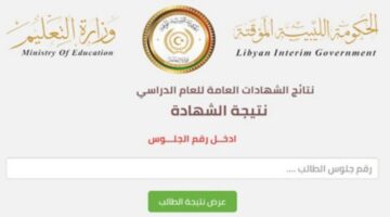 برابط مباشر.. استعلم الآن عن نتيجة الشهادة الإعدادية في ليبيا 2024