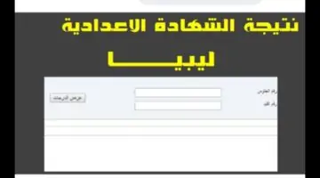 التربية والتعليم توضح كيفية استخراج نتائج الشهادة الإعدادية الليبية 2024 بالخطوات والرابط الرسمي