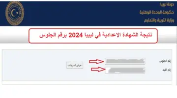 "مستجدات" موعد نتيجة الشهادة الإعدادية في ليبيا 2024 وطريقة الاستعلام برقم الجلوس