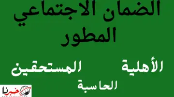 بوضوح.. آخر أخبار الضمان الاجتماعي المطور 1446.. الأهلية والحاسبة والمستحقين