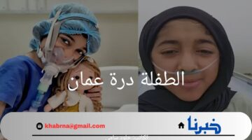 "حالة من الحزن".. سبب وفاة الطفلة درة عمان وقصة حياتها ورحلة العلاج التي مرت بها