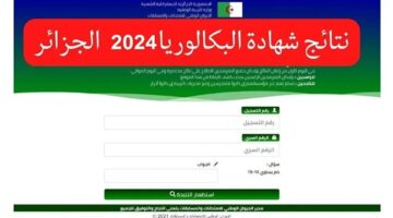 بدأ العد التنازلي لاعلان نتائج البكالوريا 2024 الجزائر.. متى تظهر النتيجة؟
