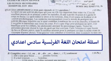 هنا.. اسئلة اللغة الفرنسية السادس اعدادي 2024 مع الأجوبة وتوزيع درجات الفرنسي