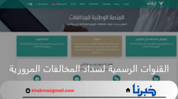 منها منصة ايفاء.. ما هي القنوات الرسمية لسداد المخالفات المرورية؟ المرور السعودي يوضح