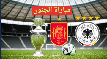 نهائي مبكر bein max.. الآن القناة الناقلة لمباراة المانيا واسبانيا نايل سات يورو 2024