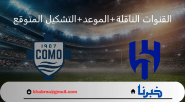 موعد ضربة البداية … القنوات الناقلة لمباراة الهلال ضد كومو الإيطالي الودية