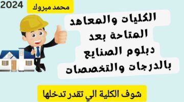 تقدر تدخل كلية هندسة.. الكليات المتاح الالتحاق بها بعد الدبلومات الفنية 2024 ورابط الاستعلام عن النتيجة