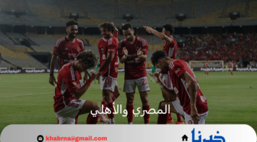 بفارق الأهداف.. الأهلي ينتزع صدارة الدوري بعد الفوز على المصري 