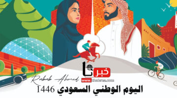 دام عزك ياوطن.. موعد اليوم الوطني السعودي 1446 الذكرى 94 وأهم الفاعليات والاحتفاليات