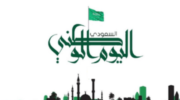 حياك يا وطن.. كم يوافق اليوم الوطني السعودي بالتاريخ الهجري هذا العام 1446هـ