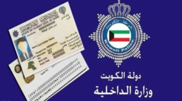 من هنا.. رابط الاستعلام عن جاهزية البطاقة المدنية في الكويت 2024 وطريقة التجديد 
