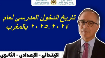 تفاصيل موعد بدء الدخول المدرسي 2025 في المغرب.. وهذا وجدول العطل المدرسية